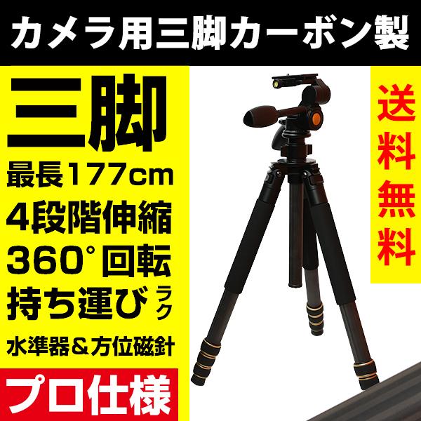 軽量 カメラ 三脚 カーボン製 4段伸縮 360度 最長1770ｍｍ 耐荷重10kg 最短420ｍｍ 脚径32ｍｍ プロ仕様 持ち運びラク 水準器 方位磁針 の商品画像