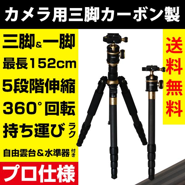 カメラ用三脚 カーボン製 軽量 三脚 一脚 可変式 全長 152cm 5段 重量