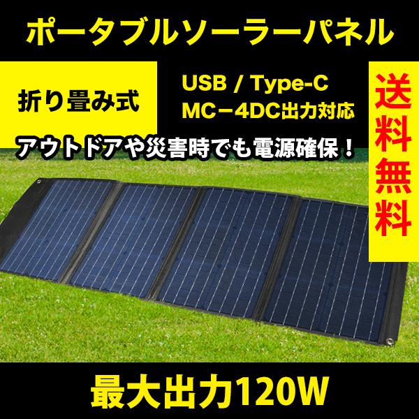 持ち歩ける ソーラーパネル 4枚式 120W ソーラーチャージャー 発電機