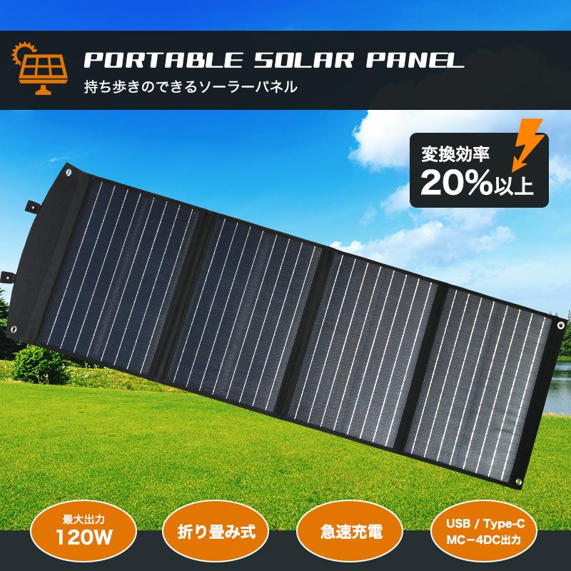 持ち歩ける ソーラーパネル 4枚式 120W ソーラーチャージャー 発電機