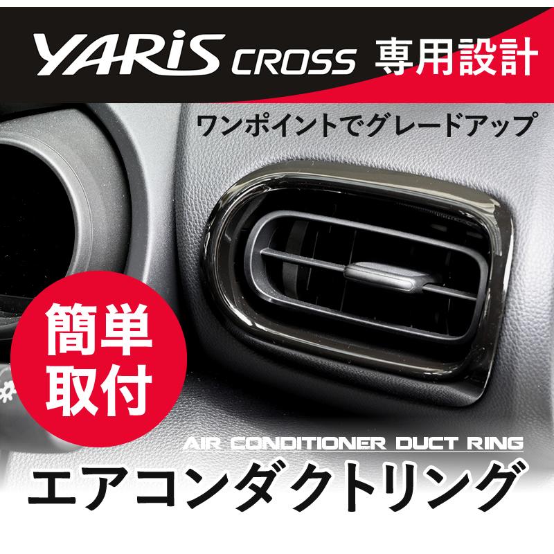 ヤリスクロス 専用 エアコン ダクトリング エアコンカバー ピアノ