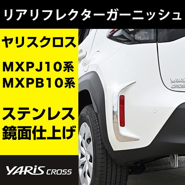ヤリスクロス 専用 リアリフレクターガーニッシュ ステンレス 鏡面
