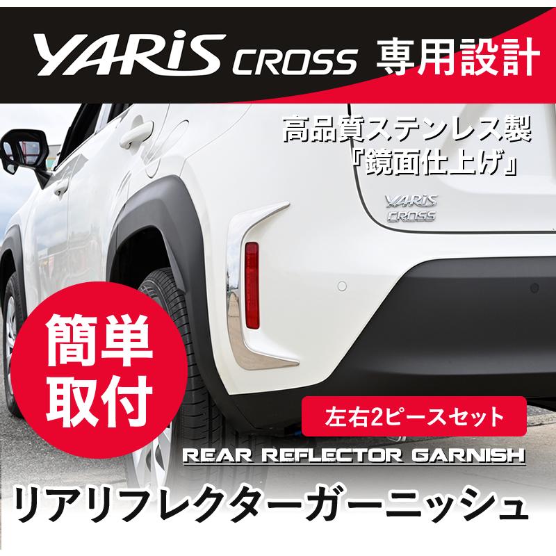 ヤリスクロス 専用 リアリフレクターガーニッシュ ステンレス 鏡面
