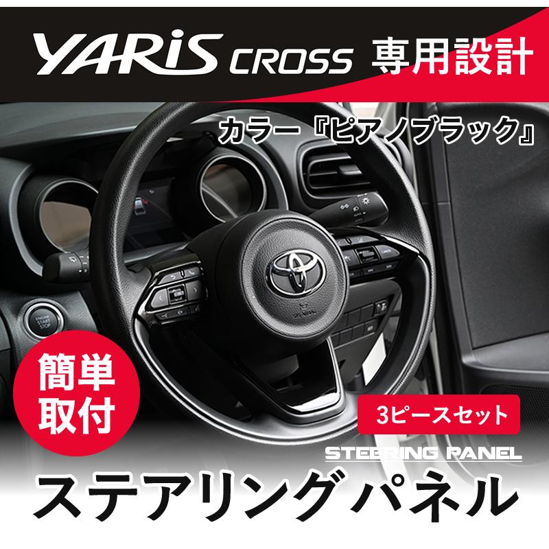 ヤリスクロス 専用 ステアリングパネル アクセサリー インテリアパネル