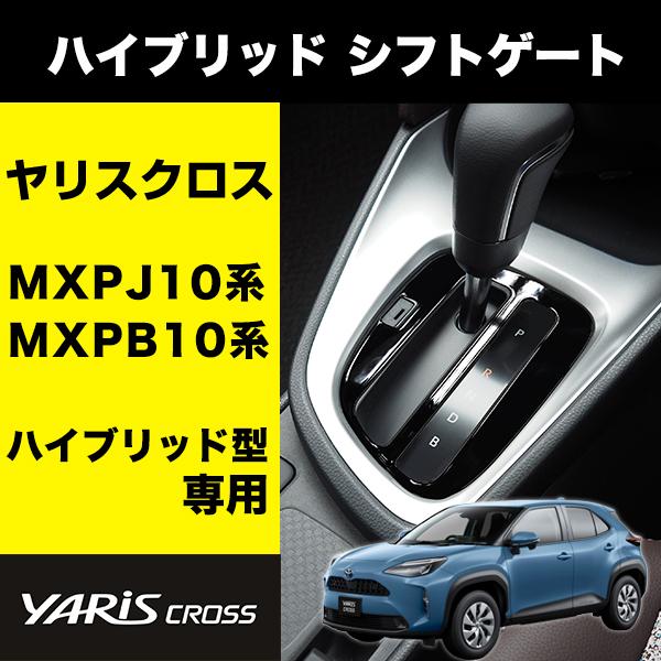 ヤリスクロス ハイブリッド 専用 シフトゲート ピアノブラック