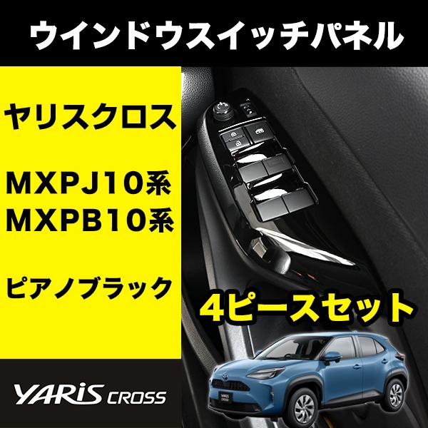 Yaris Cross ウィンドウスイッチパネル カーボン調 6ピースセット ヤリスクロス 専用 ウインドウスイッチ パワーウインドウ ピアノ
