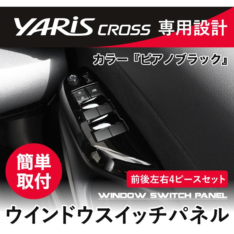 ヤリスクロス 専用 ウインドウスイッチ パワーウインドウ ピアノブラック YARISCROSS 内装 エアロ カスタム パーツ 4ピース｜reiz｜02