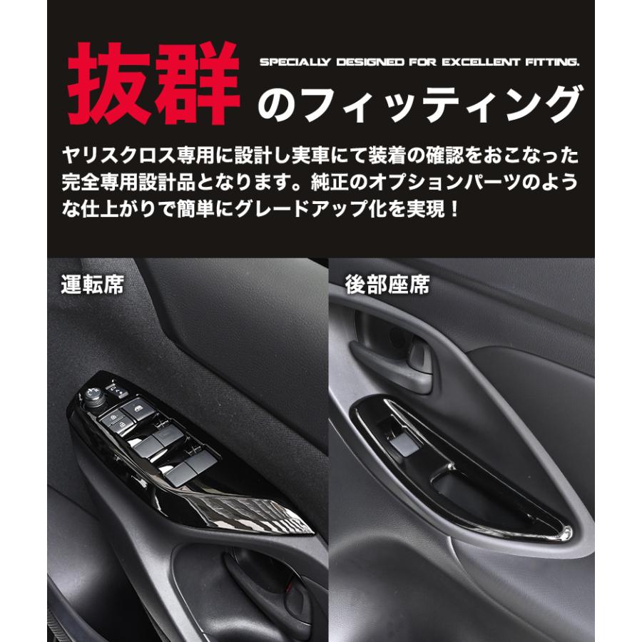 ヤリスクロス 専用 ウインドウスイッチ パワーウインドウ ピアノブラック YARISCROSS 内装 エアロ カスタム パーツ 4ピース｜reiz｜05