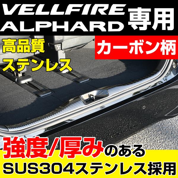 30系 アルファード ヴェルファイア 前期 後期 カーボン調 ラゲッジ