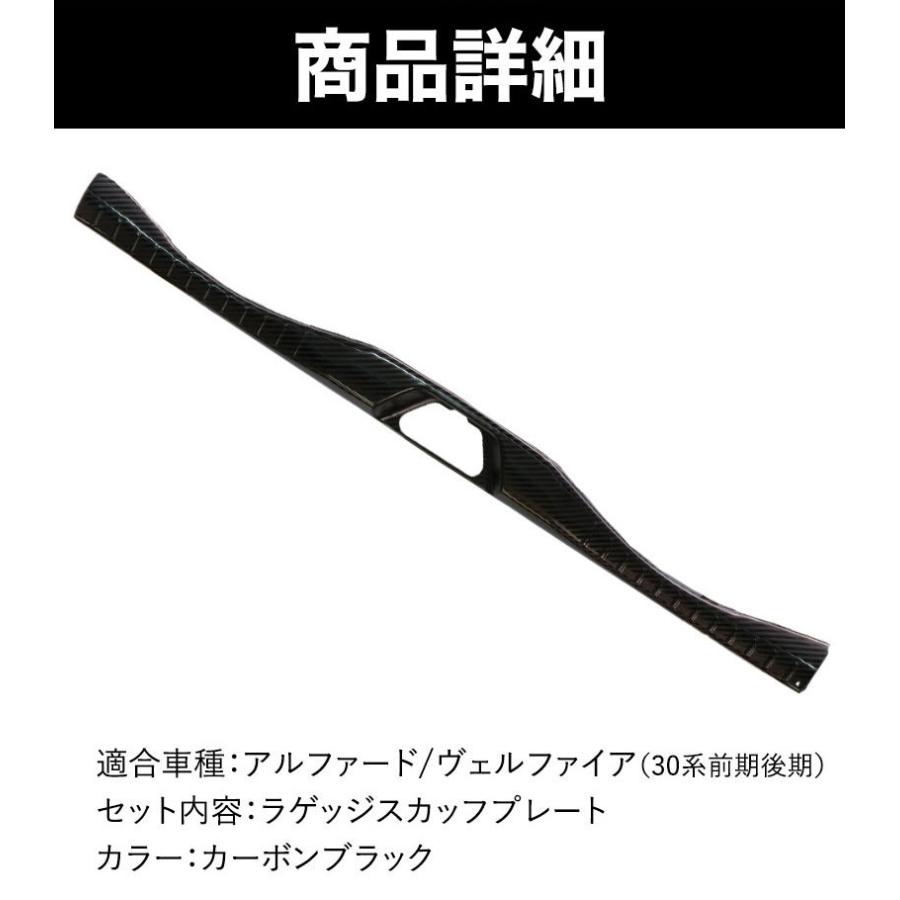 30系 アルファード ヴェルファイア 前期 後期 カーボン調 ラゲッジ スカッフプレート プロテクター トランク ガード ステンレス製 ガーニッシュ 傷付き防止｜reiz｜09