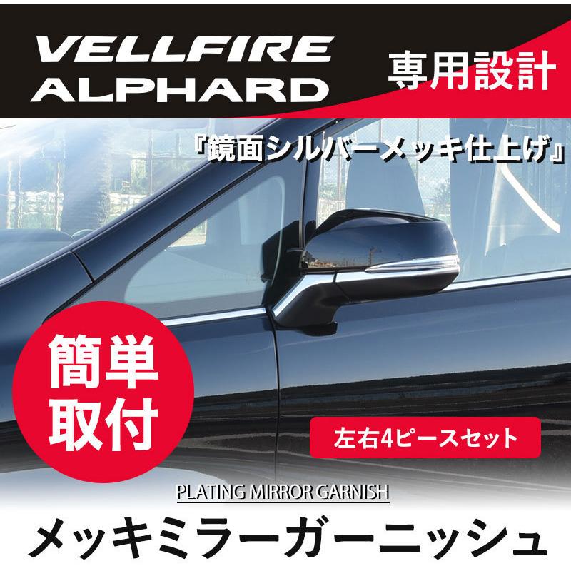 30系 アルファード ヴェルファイア 前期 後期 ミラーガーニッシュ