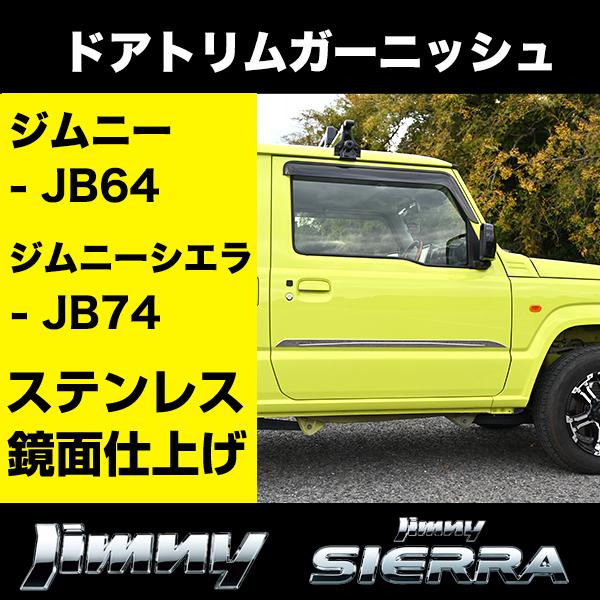 ジムニー JB64 ジムニーシエラ JB74 ドアトリム ガーニッシュ 左右 2枚
