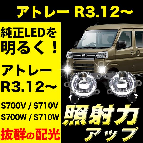 VELENO アトレー R3.12〜 専用 フォグランプ ユニット フォグバルブ