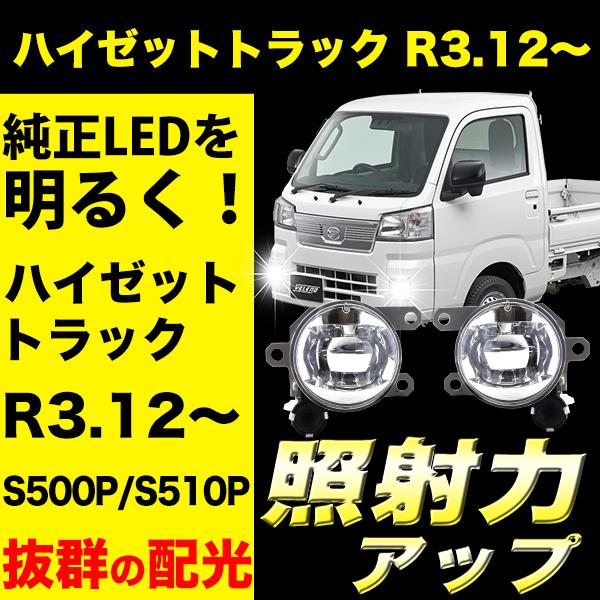 VELENO ハイゼットトラック R3.12〜 専用 フォグランプ ユニット