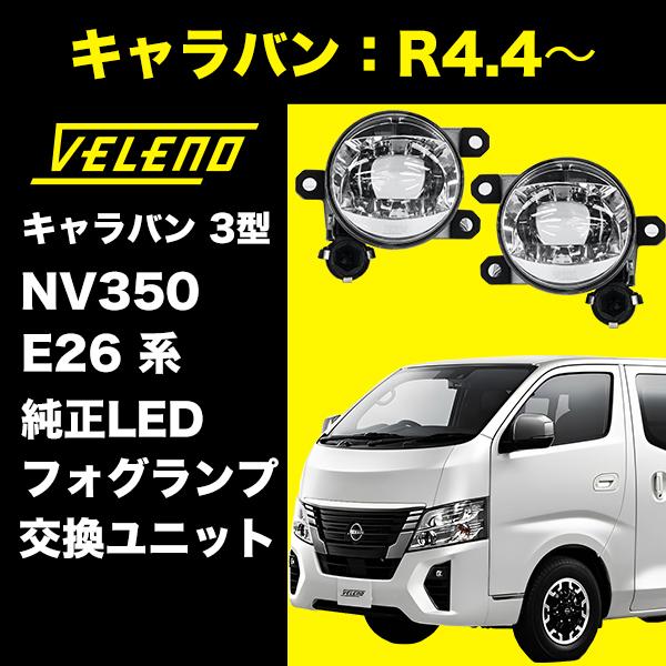 VELENO キャラバン 3型 R4.4〜 NV350 E26 系 日産 NISSAN フォグランプ