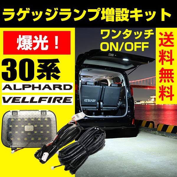 アルファード ヴェルファイア ラゲッジランプ 30系 前期 後期