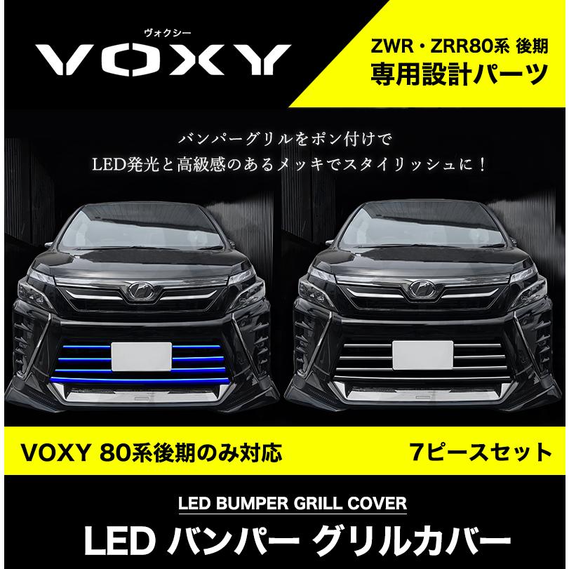 VOXY 80系 後期 専用 LED バンパー グリル カバープレート ステンレス