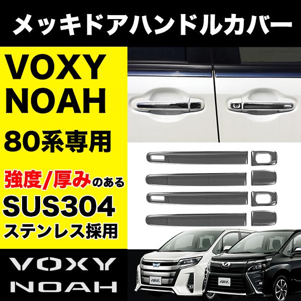 NOAH VOXY 80系 専用 メッキ ドアハンドル 左右 ステンレス製 鏡面