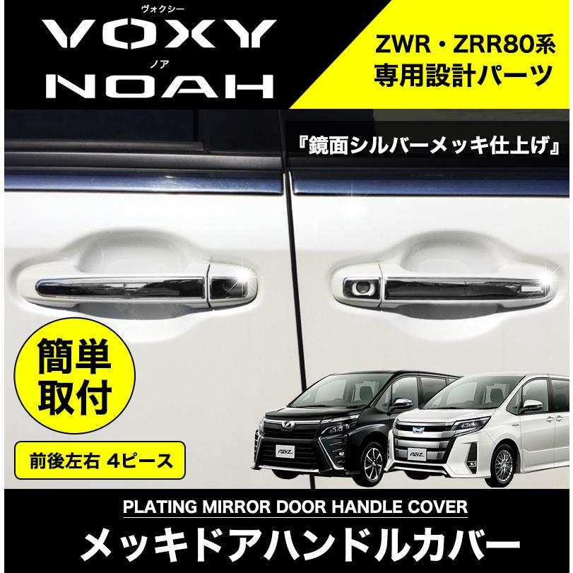 NOAH VOXY 80系 専用 メッキ ドアハンドル 左右 ステンレス製 鏡面 シルバー カバー 傷付き防止 傷防止｜reiz｜02