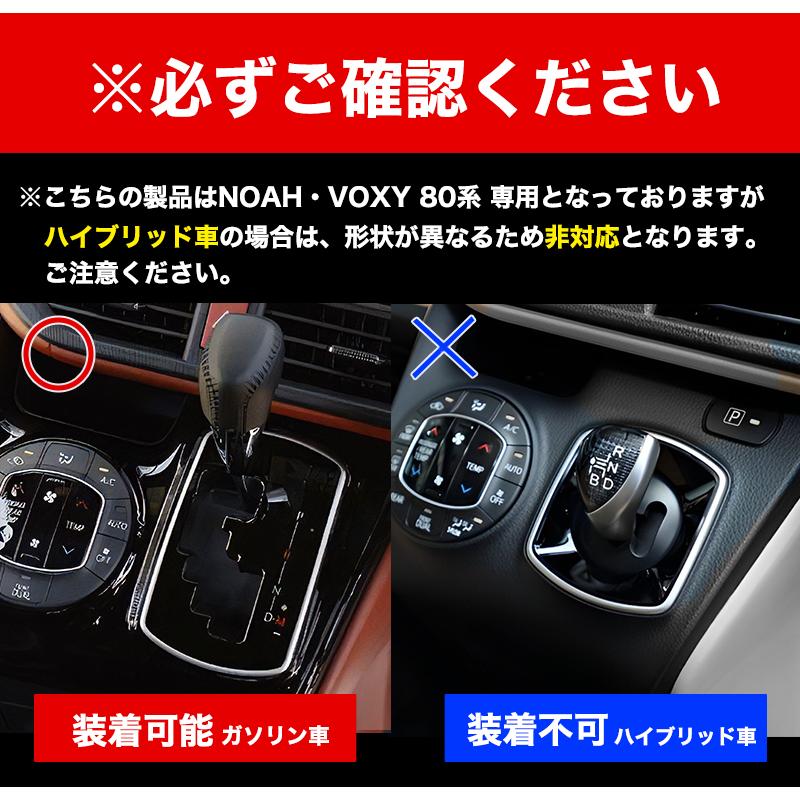 NOAH VOXY 80系 ガソリン車 専用 シフトノブ シフトノブパネル シフト