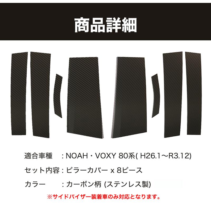 NOAH VOXY 80系 ピラーカバー ピラー カーボン柄 ステンレス 外装
