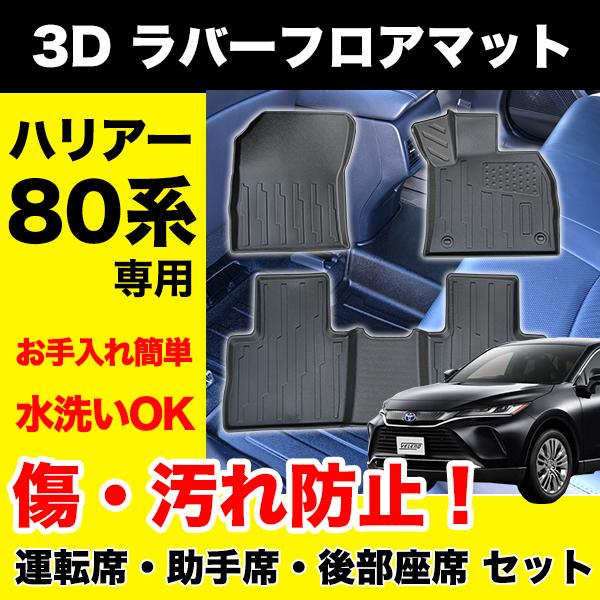ハリアー 80系 専用 フロアマット マット 運転席 助手席 後部座席 3点