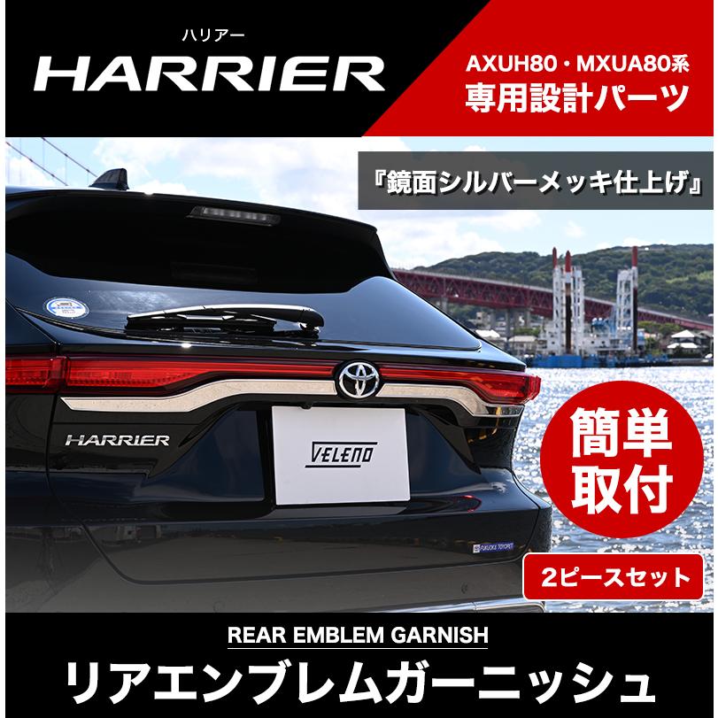 ハリアー 80 エンブレム ガーニッシュ カバー リア専用 ハリアー 80 エンブレム ガーニッシュ カバー リア専用