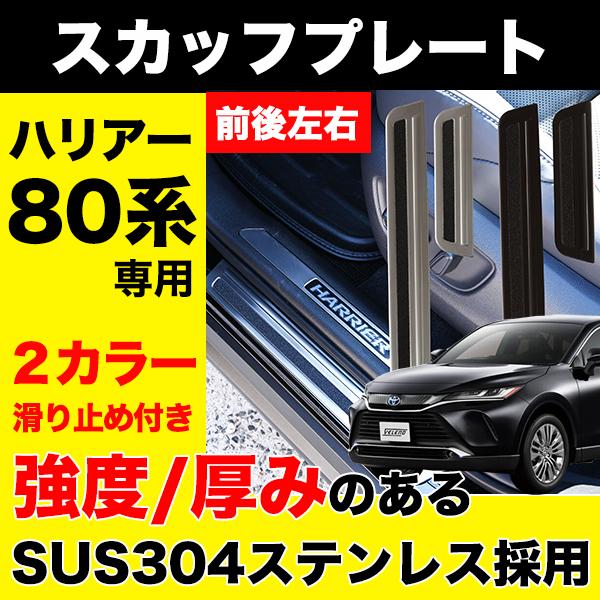 ハリアー80系　スカッフプレート　ステンレスブラック ハリアー 80系 スカッフプレート 4P ステンレス製 ブラッシュド