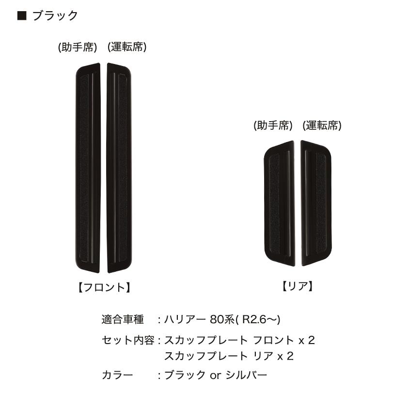 ハリアー 80系 スカッフプレート 4P ステンレス製 ブラッシュド