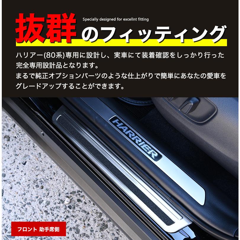 ハリアー 80系 スカッフプレート 4P ステンレス製 ブラッシュド