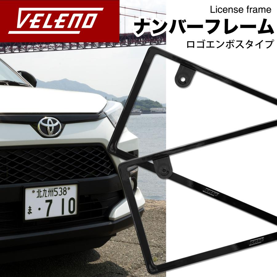 新基準対応 VELENO ナンバーフレーム 光沢 ピアノブラック エンボス