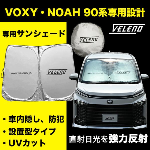 【未使用品】ノア 90系 / ヴォクシー 90系 専用 サンシェード日本製 VOXY NOAH 90系 専用設計 サンシェード 車 VELENO MZRA ZWR 車内隠し