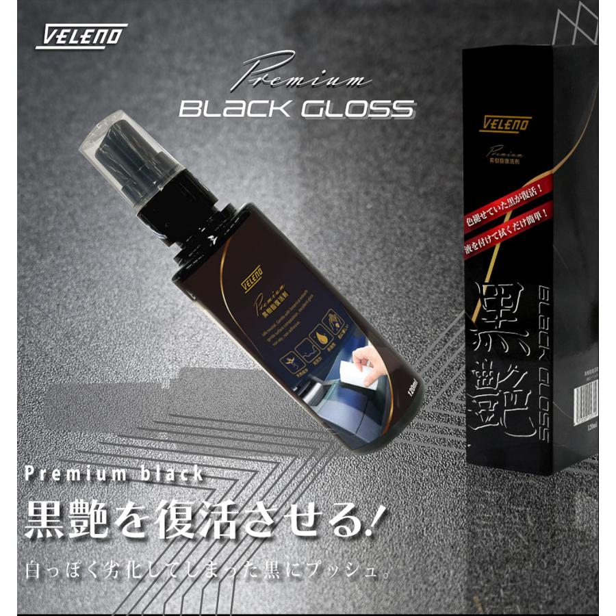 VELENO 黒 樹脂 復活剤 艶出し つや よみがえる 保護 艶出し剤 肌に