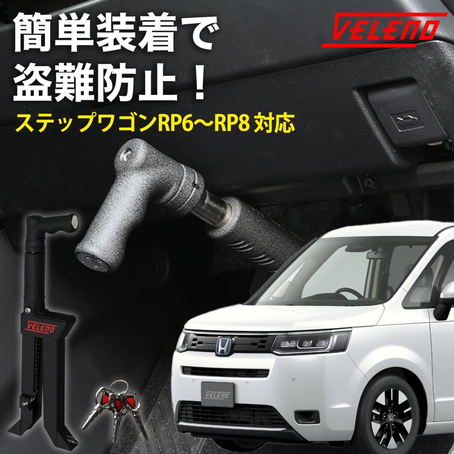 VELENO ステップワゴン R4.6〜 対応 ペダルロック 盗難防止 防犯対策