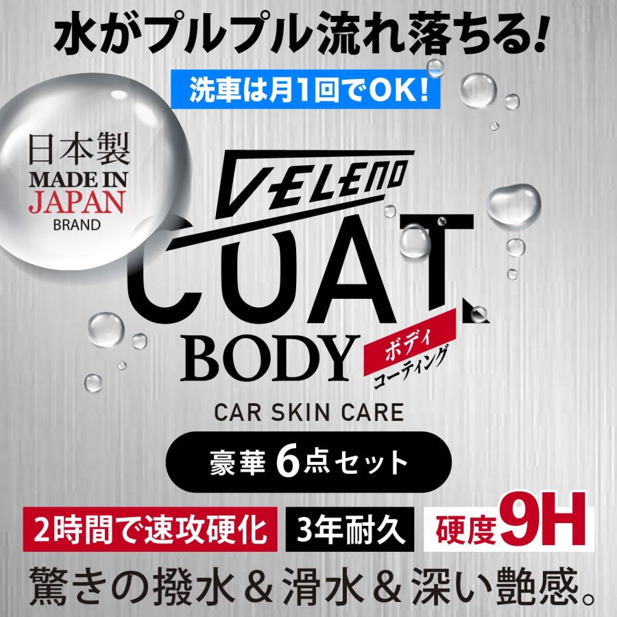 3年耐久】 ガラスコーティング 車 9H VELENO コーティング剤 セット