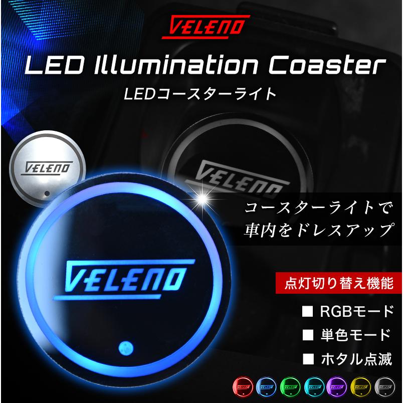 VELENO LEDコースター コースターライト ドリンクホルダー コースター
