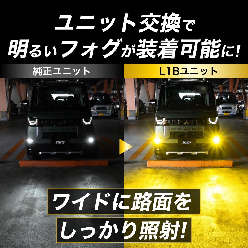 VELENO フォグランプ ユニット L1B フォグバルブユニット 純正LED交換