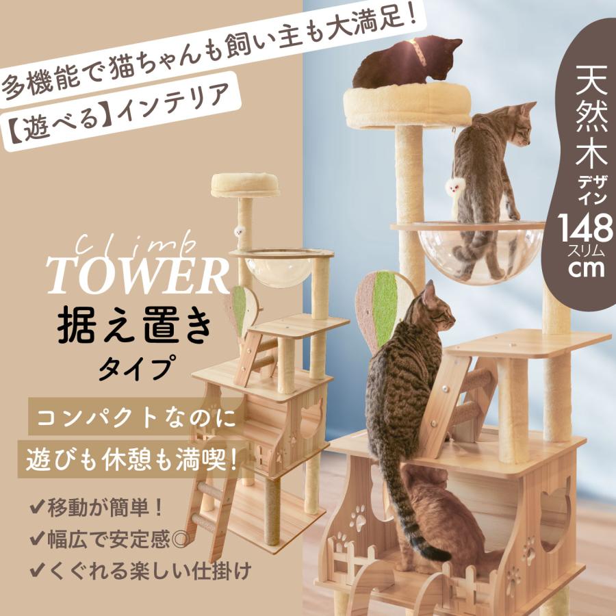 キャットタワー 木製 2種 突っ張り 148cm 据え置き 230〜280cm