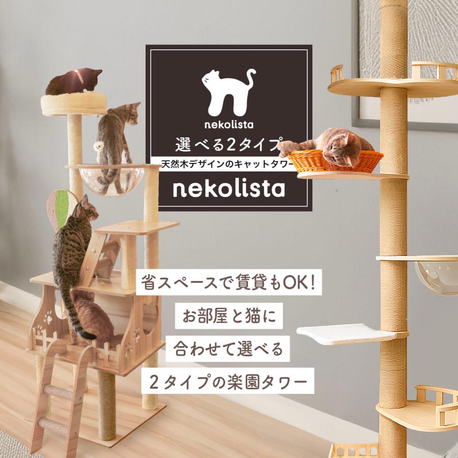 キャットタワー 木製 2種 突っ張り 148cm 据え置き 230〜280cm