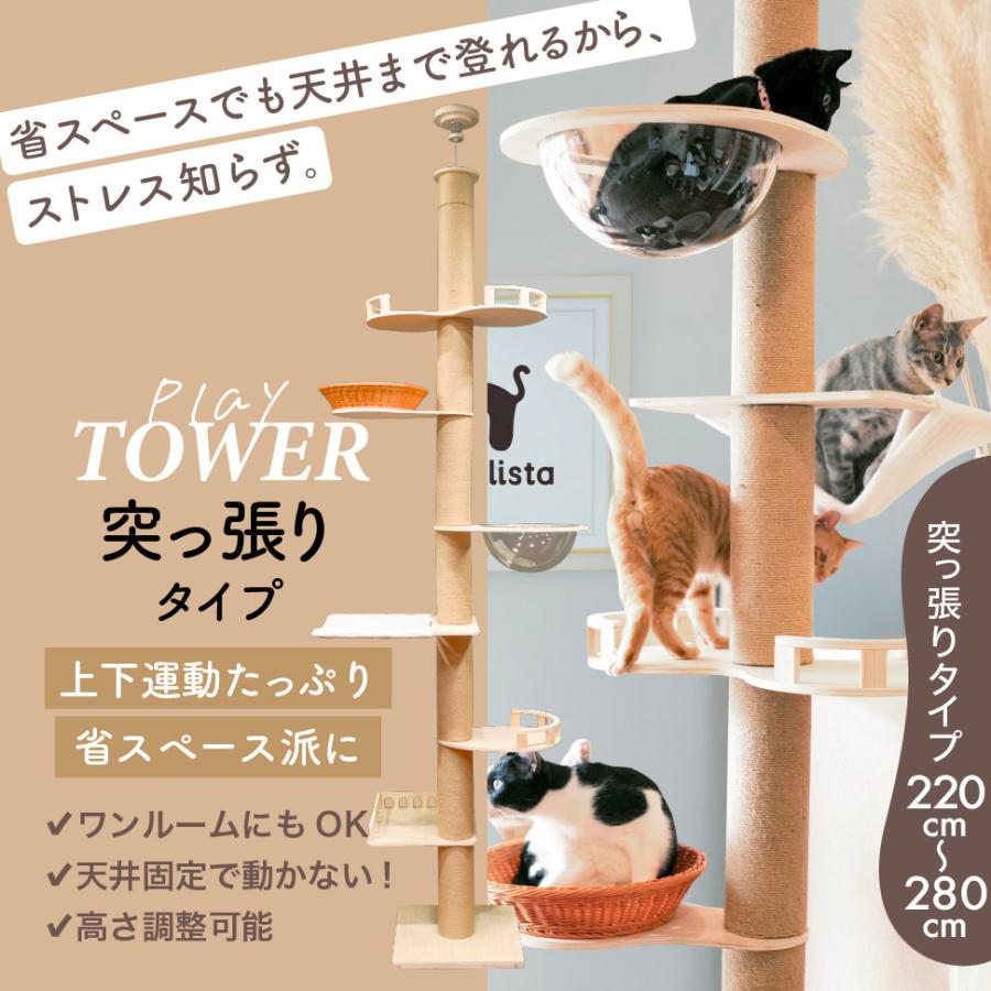 キャットタワー 木製 2種 突っ張り 148cm 据え置き 230〜280cm