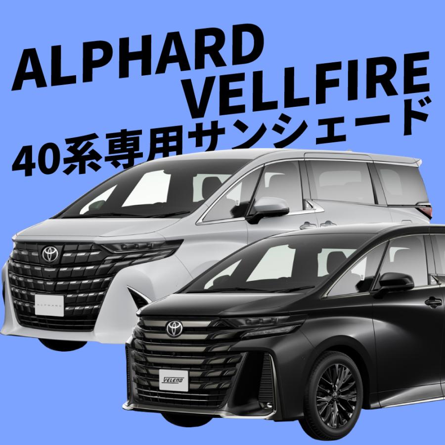 【純正】アルファード ヴェルファイア40系 サンシェード VELENO アルファード 40系 ヴェルファイア 40系 専用 全窓用