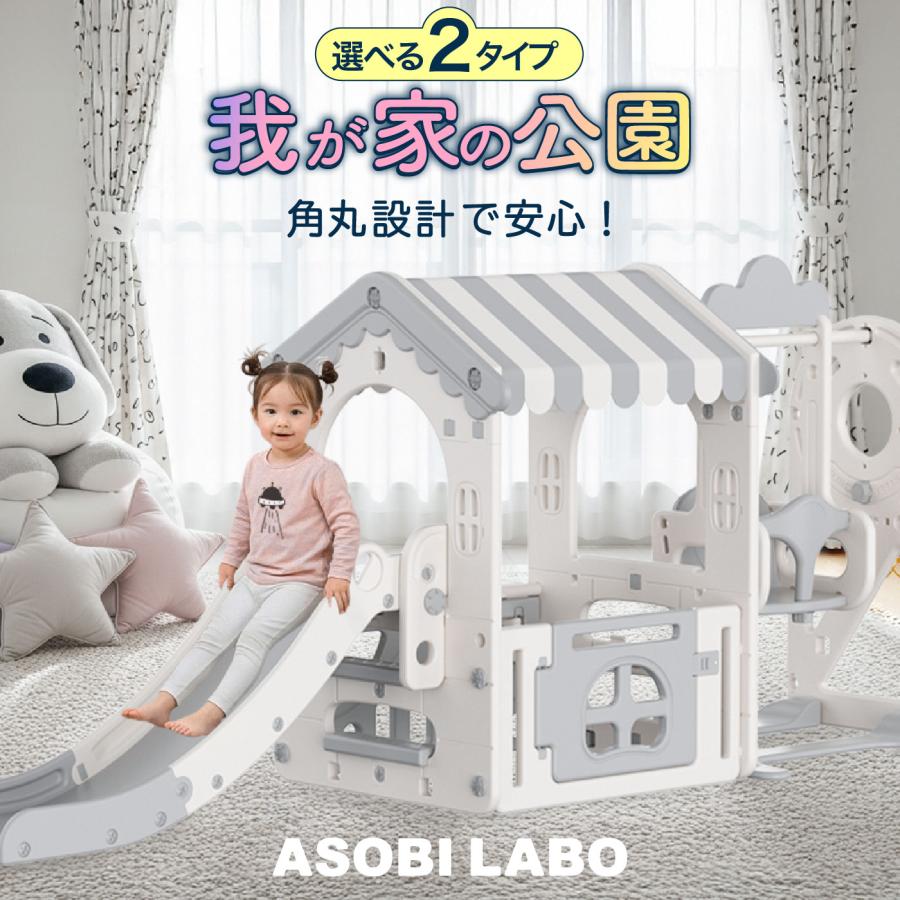 滑り台 ハウス ブランコ 遊具 屋内 秘密基地 ブロック ベビー 大型遊具