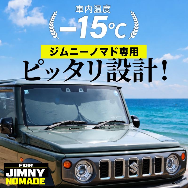 ジムニーノマド 専用 サンシェード VELENO 車 車内隠し 防犯 車中泊