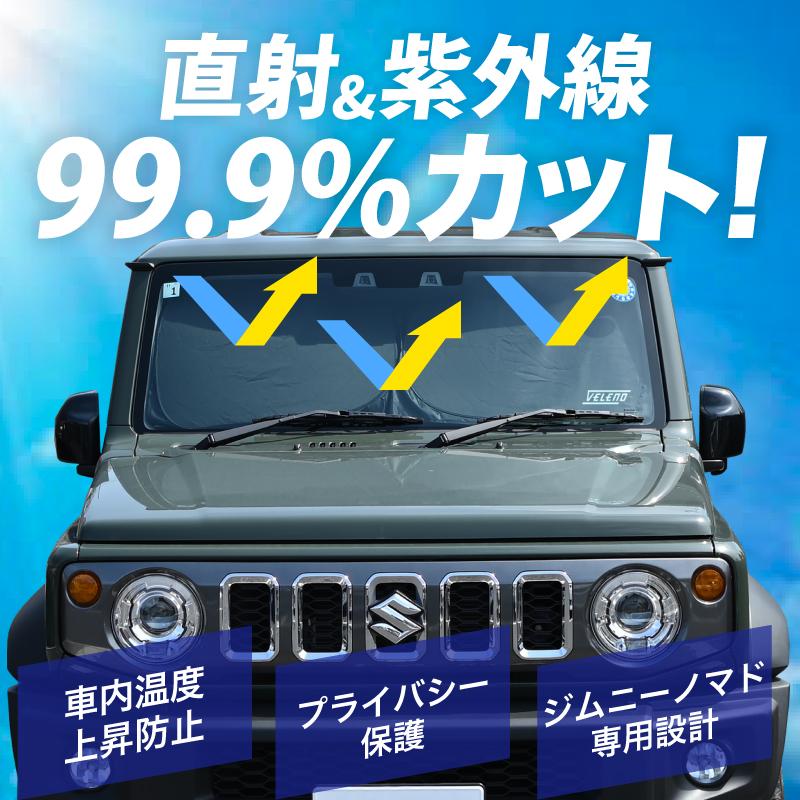 ジムニーノマド 専用 サンシェード VELENO 車 車内隠し 防犯 車中泊