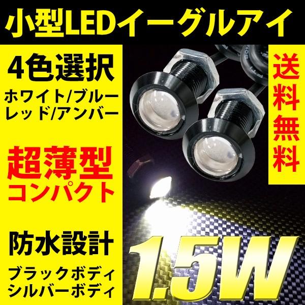 超小型 スポットライト 18mm イーグルアイ 薄型 LED デイライト ホワイト/ブルー/レッド /アンバー ハイパワー1.5W ボルト型 防水 2個セット｜reiz