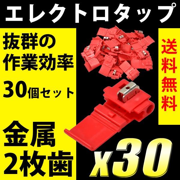 エレクトロタップ 30個セット 配線分岐 コネクター 端子 配線接続 金属