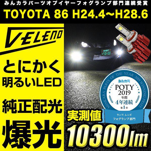 TOYOTA 86 H24.4 〜 H28.6 ZN6 専用 LEDヘッドライト フォグランプ VELENO PSX24W 実測値 10300ルーメン ハイビーム とにかく明るい 爆光 | VELENO