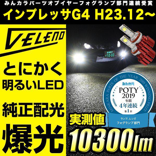 スバル インプレッサ G4 H23.12 〜 GJ 系 専用 LED フォグランプ VELENO PSX24W 10300ルーメン ハイビーム LEDフォグランプ 爆光 | VELENO