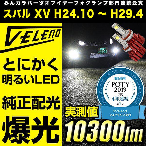 VELENO スバル XV H24.10 〜 H29.4 GP , GPE 系 専用 LED フォグランプ