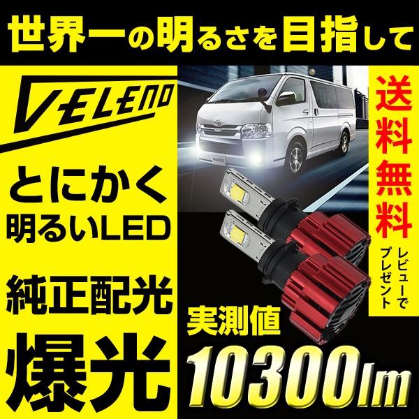 ハイエース H24.5〜 4型 5型 6型 KDH/TRH 200系 100系 用 PSX26W LED フォグランプ VELENO 10300lm とにかく明るい 爆光 LEDフォグランプ | VELENO